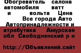 Обогреватель   салона  автомобиля  300 ватт,  12   и   24    вольта. › Цена ­ 1 650 - Все города Авто » Автопринадлежности и атрибутика   . Амурская обл.,Свободненский р-н